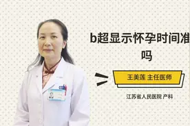 b超显示怀孕时间准确吗视频封面
