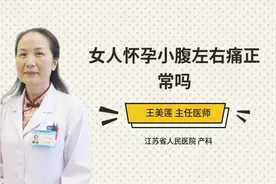 女人怀孕小腹左右痛正常吗视频封面