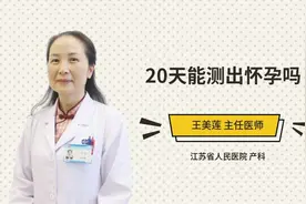 20天能测出怀孕吗视频封面