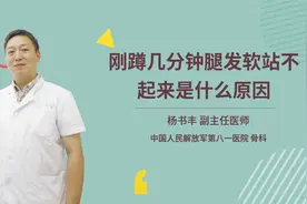 刚蹲几分钟腿发软站不起来是什么原因视频封面