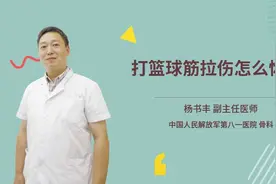 打篮球筋拉伤怎么恢复视频封面