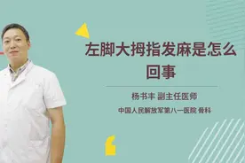 左脚大拇指发麻是怎么回事