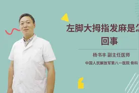 左脚大拇指发麻是怎么回事视频封面