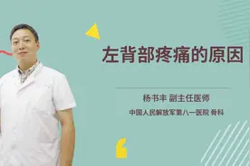 左背部疼痛的原因