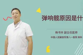 弹响髋原因是什么视频封面