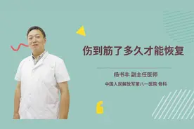 伤到筋了多久才能恢复视频封面