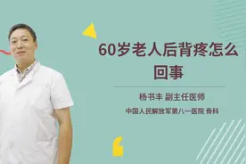 60岁老人后背疼怎么回事