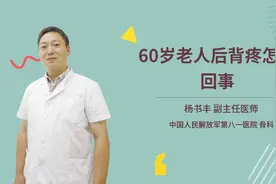 60岁老人后背疼怎么回事视频封面
