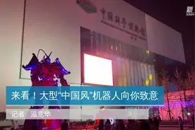 来看！大型“中国风”机器人向你致意视频封面