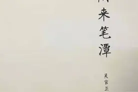 搜书志：再读吴官正同志的《闲来笔潭》图片