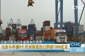 山东今年前8个月对非进出口突破1200亿元视频封面