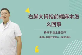 右脚大拇指前端麻木怎么回事