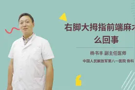 右脚大拇指前端麻木怎么回事视频封面