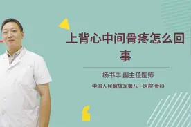 上背心中间骨疼怎么回事视频封面