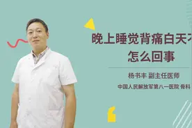 晚上睡觉背痛白天不痛怎么回事视频封面