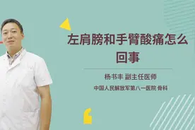 左肩膀和手臂酸痛怎么回事
