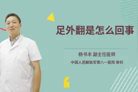 足外翻是怎么回事视频封面