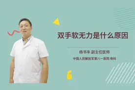 双手软无力是什么原因视频封面