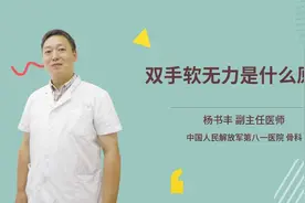 双手软无力是什么原因视频封面