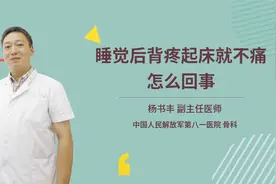 睡觉后背疼起床就不痛怎么回事视频封面