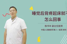 睡觉后背疼起床就不痛怎么回事视频封面