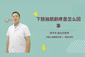 下肢抽筋剧疼是怎么回事视频封面