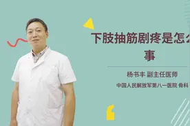 下肢抽筋剧疼是怎么回事视频封面