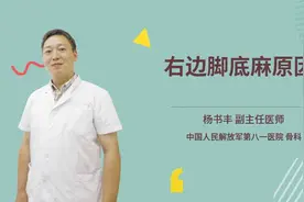 右边脚底麻原因视频封面