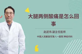 大腿两侧酸痛是怎么回事视频封面