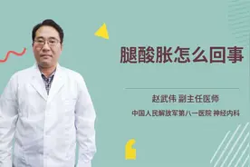 腿酸胀怎么回事视频封面