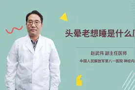头晕老想睡是什么原因视频封面