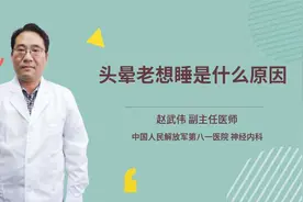 头晕老想睡是什么原因视频封面