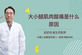 大小腿肌肉酸痛是什么原因视频封面