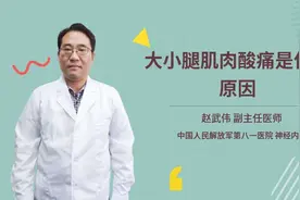 大小腿肌肉酸痛是什么原因视频封面