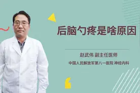 后脑勺疼是啥原因视频封面