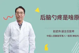 后脑勺疼是啥原因视频封面