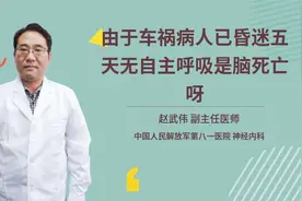 由于车祸病人已昏迷五天无自主呼吸是脑死亡呀视频封面