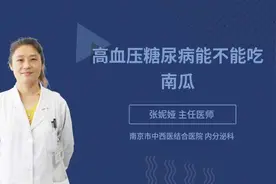 高血压糖尿病能不能吃南瓜视频封面