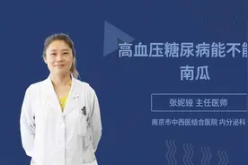 高血压糖尿病能不能吃南瓜视频封面