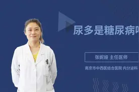 尿多是糖尿病吗视频封面