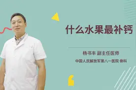 什么水果最补钙视频封面