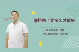 脚扭伤了要多久才能好视频封面