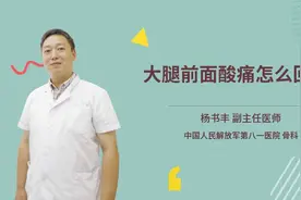 大腿前面酸痛怎么回事视频封面