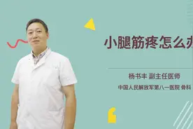 小腿筋疼怎么办视频封面