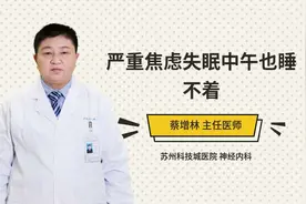 严重焦虑失眠中午也睡不着