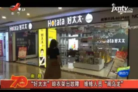 南昌：“好太太”晾衣架出故障 维修人员“闹乌龙”视频封面