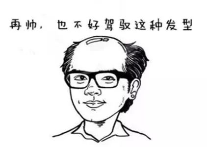 秃了就是秃了，别想着会变强