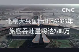财经网来|北京大兴国际机场2025年旅客吞吐量将达7200万视频封面