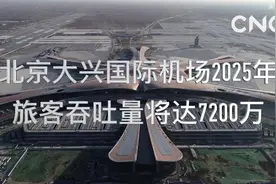 财经网来|北京大兴国际机场2025年旅客吞吐量将达7200万视频封面