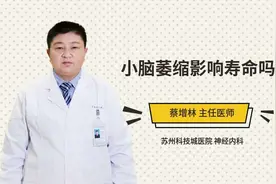 小脑萎缩影响寿命吗视频封面